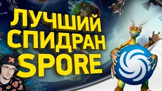 Spore за 30 минут ► Разбор СПИДРАНА - Как пройти СПОР ( Naritsa ) | Реакция