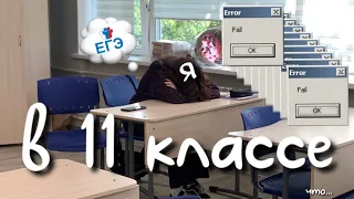 11 класс, егэ, умскул, романтизация учебы💤💤💤