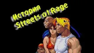 Ретро-вью: история Streets Of Rage (пилотный выпуск)