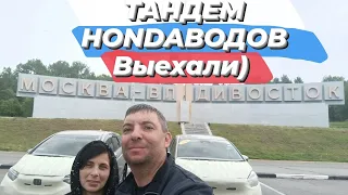 Перегон Honda Shuttle и Honda Fit  из Владивостока в Иркутск в тандеме с женой . День первый))