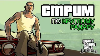 Стрим: Настройка круглого радара при широком экране в GTA SAN ANDREAS