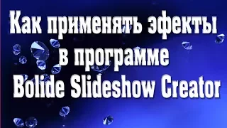 Как применять эффекты в программе Bolide Slideshow Creator