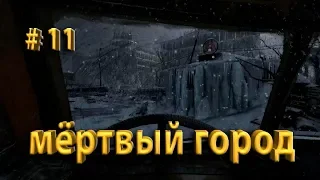 " Metro Exodus " прохождение с прикольным (альтернативным) переводом. 11 Мёртвый город .