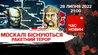 р*СІЯНИ БІСНУЮТЬСЯ. Ракетний терор | Час новин: підсумки - 28.07.2022