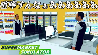 働いたことない男が大失敗したスーパーマーケット経営『 Supermarket Simulator 』