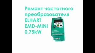 Ремонт частотного преобразователя ELHART EMD-MINI-007S 0,75kW