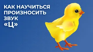 Как научиться произносить звук Ц