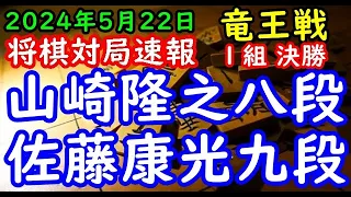 将棋対局速報▲山崎隆之八段ー△佐藤康光九段 第37期竜王戦１組ランキング戦 決勝[相掛かり]「主催：読売新聞社、日本将棋連盟、特別協賛：野村ホールディングス、協賛：UACJ、あんしん財団、JRA、ニト