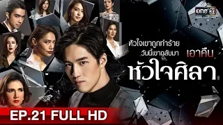 หัวใจศิลา | EP.21 (FULL HD) | 20 พ.ค. 62 | one31