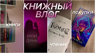 КНИЖНЫЙ VLOG: прочитала Таймлесс, купила новые книги | Книжный Влог | Влада Сергеева