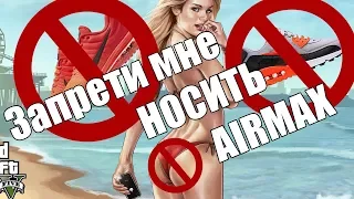 ТУПОЙЛЕТСПЛЕЙ - GTA ONLINE - ЗАПРЕТИ МНЕ НОСИТЬ AIR MAX'Ы