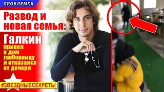 🔔 Развод и новая семья: Галкин привел в дом любовницу и отказался от дочери. Субтитры