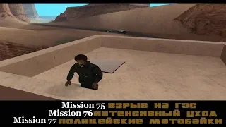 GTA San Andreas - Взрыв дамбы/Мафиози в скорой/Угон полицейских байков.