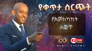 የአመለካከት ለውጥ DAWIT DREAMS SEMINAR 10 (አስር)  @DawitDreams