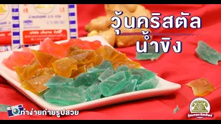 วุ้นคริสตัล น้ำขิง – Kohakutou Ginger Crystal Agar Jelly Candy