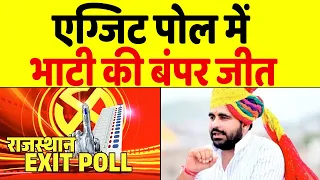 Rajasthan  के Exit Poll में Ravindra Singh Bhati  ने गर्दा-गर्दा कर दिया