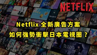 高層震怒！Netflix廣告方案如何得罪一大票日本電視台？