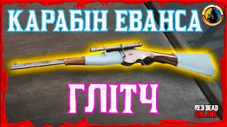 🔥КАРАБІН ЕВАНСА ГЛІТЧ РДО 🔥 БІЛА ШКІРЯНА ОБМОТКА 🔰 ЗБРОЯ ГЛІТЧ 🔰 RED DEAD ONLINE 🔰 RDO 🔰