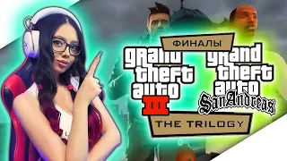 ФИНАЛ GTA SAN ANDREAS REMASTERED + ФИНАЛ GTA 3 REMASTERED ► Прохождение на русском | GTA TRILOGY