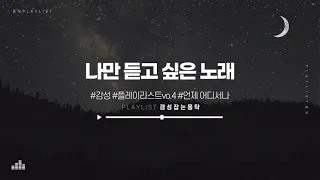 언제나 어디서 들을 수 있는 나만의 Playlist