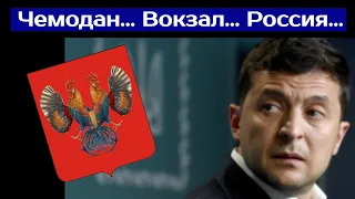 Чемодан.Вокзал.Россия. (2021) Зеленський на каналі "ДОМ". Прямий. Путін. Порошенко. Тука.