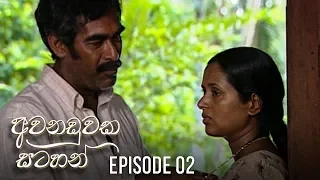 Awanaduwaka Satahan | Episode 02 - (2020-03-07) | ITN