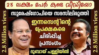 ദുബായ് പള്ളിയില്‍ പ്രേക്ഷകരെ ആവോളം ചിരിപ്പിച്ച ഇന്നസെന്റിന്റെ പ്രസംഗം