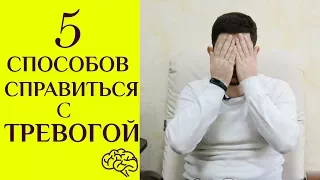 5 способов как избавиться  от  тревоги