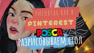 Рисовать как в Pinterest | Маркеры Posca, вандализм и DIY