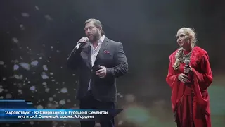 "Здравствуй"  Юрий Спиридонов и Русалина Селентай
