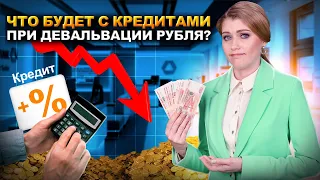 Рубль в 2024 девальвирует. Что будет с кредитами и зарплатами? Дадут кредиты при девальвации рубля?