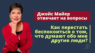 Как перестать беспокоиться о том, что думают обо мне другие люди? | Джойс Майер