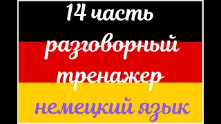 14 ЧАСТЬ ТРЕНАЖЕР РАЗГОВОРНЫЙ НЕМЕЦКИЙ ЯЗЫК С НУЛЯ ДЛЯ НАЧИНАЮЩИХ СЛУШАЙ - ПОВТОРЯЙ - ПРИМЕНЯЙ