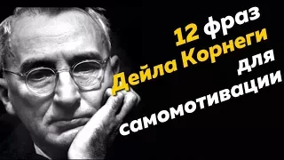 12 мотивирующих фраз Дейла Карнеги