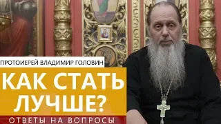 Прот. Владимир Головин. Как стать лучше? Ответы на вопросы.