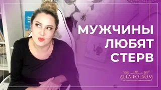 Почему мужчинам нравятся стервы?