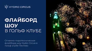 Флайборд шоу в гольф-клубе Пестово