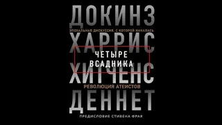 Четыре всадника: Докинз, Харрис, Хитченс, Деннет | Ричард Докинз, Сэм Харрис (аудиокнига)