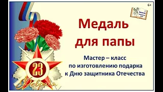 Медаль для папы