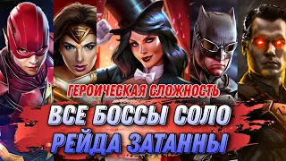 Injustice 2 Mobile - ВСЕ БОССЫ Героическая Сложность Соло Рейд Затанна - Инджастис 2 Мобайл