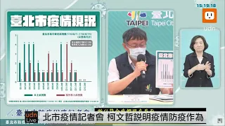 0816柯文哲臺北市防疫因應記者會