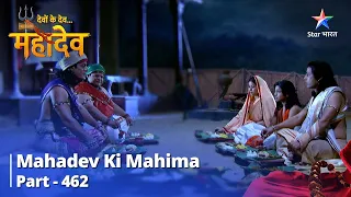 Devon Ke Dev...Mahadev || Sankat Ki Ghaddi Mein Sabse Badda Daayitva  | Mahadev Ki Mahima Part 462