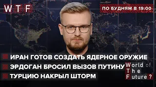 Эрдоган бросает вызов Путину / Моссад: Иран готов создать ядерное оружие / Турцию накрыл шторм | WTF