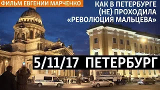 5/11/17. Петербург