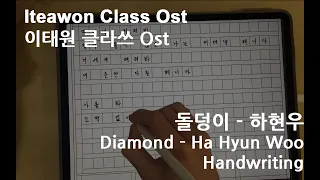 (Handwriting)이태원 클라쓰(Iteawon Class) Ost 돌덩이 Diamond  - 하현우 Ha Hyun Woo
