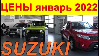 SUZUKI ЦЕНЫ январь 2022