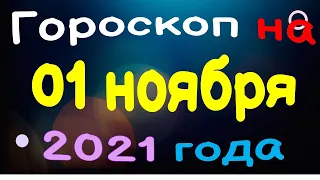 Гороскоп на 01 ноября 2021 года для каждого знака зодиака