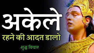 अकेले रहना सीखो - Learn To Be Alone | Powerful Motivational Speech By Lord Krishna | Shuddh Vichaar