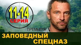 Заповедный спецназ 11-14 серия | 2021 | НТВ | Дата выхода и анонс