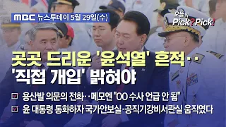 [이슈 Pick? Pick!] 곳곳 드리운 '윤석열' 흔적‥'직접 개입' 밝혀야 (2024.05.29)